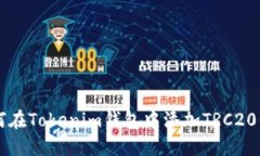 如何在Tokenim钱包中添加